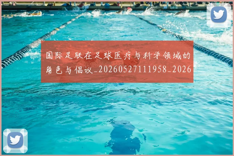 国际足联在足球医疗与科学领域的角色与倡议_20260527111958_20260609132849