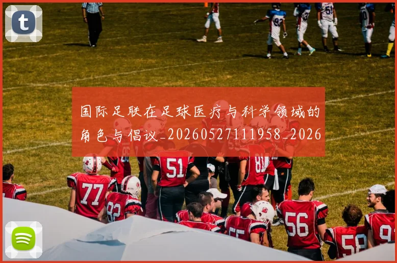 国际足联在足球医疗与科学领域的角色与倡议_20260527111958_20260609132849