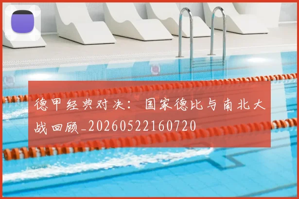 德甲经典对决：国家德比与南北大战回顾_20260522160720