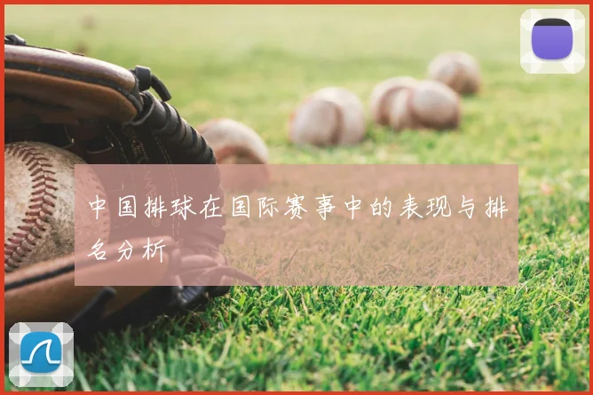 中国排球在国际赛事中的表现与排名分析