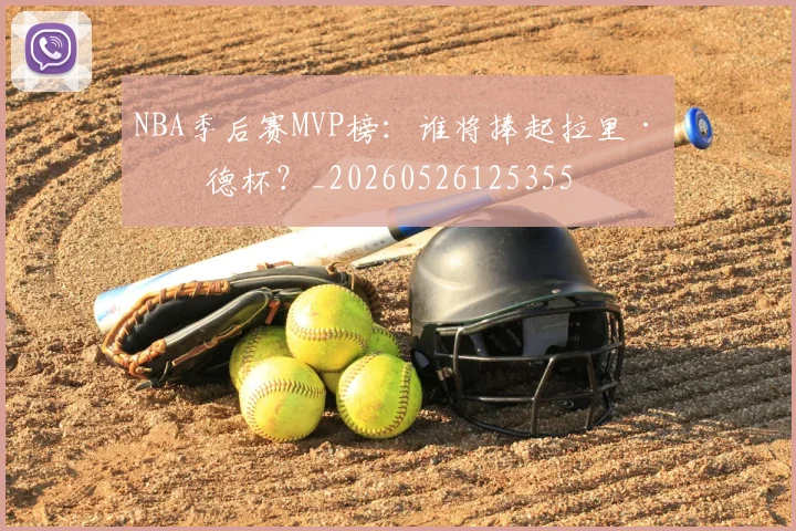 NBA季后赛MVP榜：谁将捧起拉里·伯德杯？_20260526125355