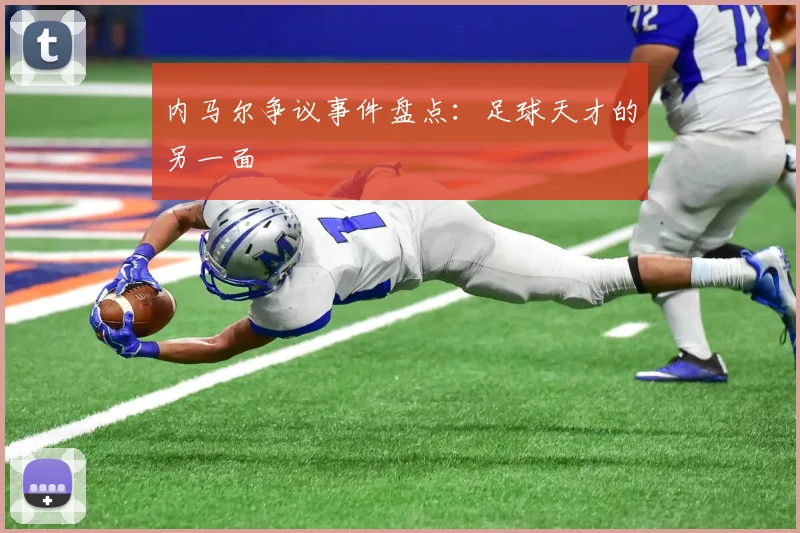 内马尔争议事件盘点:足球天才的另一面