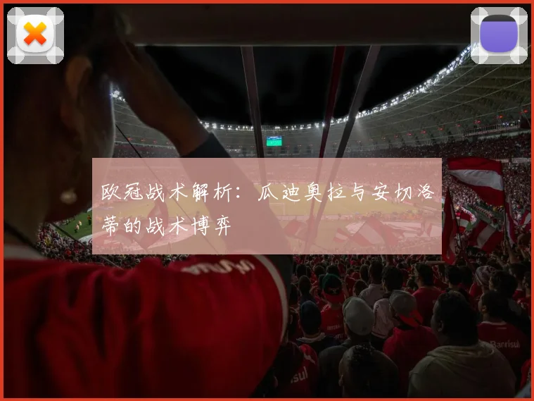 欧冠战术解析：瓜迪奥拉与安切洛蒂的战术博弈