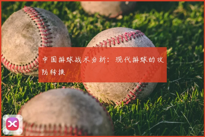 中国排球战术分析:现代排球的攻防转换