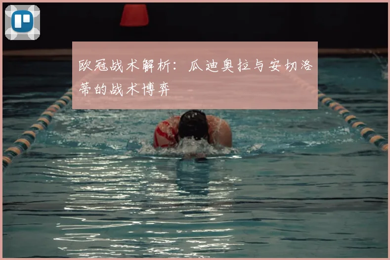 欧冠战术解析：瓜迪奥拉与安切洛蒂的战术博弈
