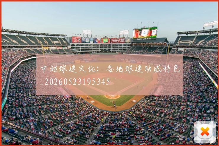 中超球迷文化：各地球迷助威特色_20260523195345