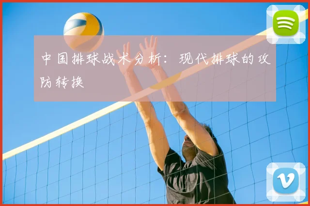 中国排球战术分析:现代排球的攻防转换