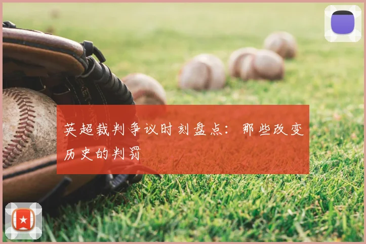 英超裁判争议时刻盘点：那些改变历史的判罚