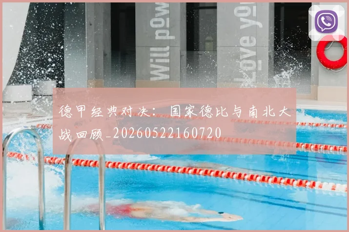 德甲经典对决：国家德比与南北大战回顾_20260522160720